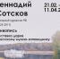 Геннадий Алексеевич Сотсков (1925-2011). Живопись - Музей-заповедник