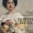 Портрет XIX-XX вв. Живопись, графика, скульптура  из фондовой коллекции Плёсского музея-заповедника - Музей-заповедник