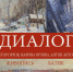 Выставка из цикла «Семейные традиции. Диалог" - Музей-заповедник