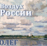 Воздух России. Олег Журавлёв. Живопись - Музей-заповедник