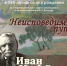 Неисповедим путь. К 135-летию со дня рождения И. Нефёдова  Биография и творческое наследие - Музей-заповедник