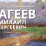 Музей пейзажа. Агеев Михаил Сергеевич - Музей-заповедник