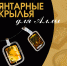 «Янтарные крылья для Аллы». Работы художника-ювелира Дмитрия Голубева - Музей-заповедник