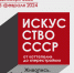 В Плёсе откроется выставка «Искусство СССР от «оттепели» до «перестройки» - Город Плёс