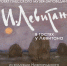 Проект «Левитан в гостях у Левитана» из коллекции Нижегородского государственного художественного музея - Музей-заповедник