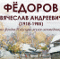 Музей пейзажа. Фёдоров Вячеслав Андреевич - Музей-заповедник