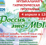 Музыкально патриотическая программа «Россия – это мы» - Музей-заповедник