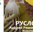 Выставка «Русло». Андрей Ремнёв. Живопись. - Музей-заповедник