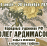 Выставка «Народный художник РФ Олег Ардимасов. Виды и техники в искусстве графики» - Музей-заповедник