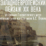 Западноевропейский пейзаж XIX века из собрания Государственного музея изобразительных искусств имени А. С. Пушкина - Музей-заповедник
