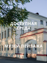 Посещение Музея пейзажа по программе «Доступная среда»
