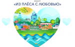 5 июля в Юрьевце пройдет концерт «Из Плёса с любовью»