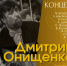 Большой летний концерт. Дмитрий Онищенко (фортепиано) - Музей-заповедник