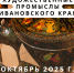 Выходные дни экспозиции «Художественные промыслы Ивановского края» в октябре 2025 г. - Музей-заповедник