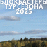 Блокбастеры турсезона 2025 - Музей-заповедник