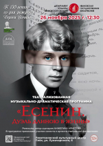 Театрализованная музыкально-драматическая программа «Есенин. Дуэль длиною в жизнь»
