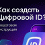 Цифровой ID в МАХ: новый способ подтвердить свой статус студента. - Музей-заповедник