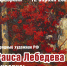Народный художник РФ Раиса Лебедева (1940-2025). Живопись - Музей-заповедник