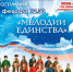 Музыкально-просветительская программа «Мелодии единства» - Музей-заповедник