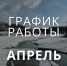 График работы Плёсского музея-заповедника в апреле 2026 г. - Музей-заповедник