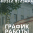 График работы Музея пейзажа 8 и 9 апреля 2026 г. - Музей-заповедник