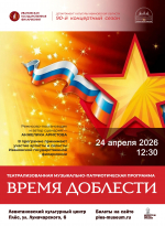 Музыкально-патриотическая программа «Время доблести»