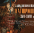 Западноевропейский натюрморт XVII-XVIII веков из собрания Государственного музея изобразительных искусств имени А.С. Пушкина  в проекте Плёсского музея-заповедника «Большая трапеза» - Музей-заповедник