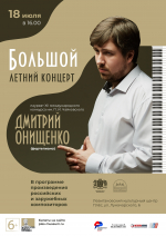 Большой летний концерт: Дмитрий Онищенко (фортепиано)